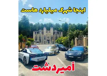فیلم حیرت آور از شهرک ثروتمند ترین زنان و مردان ایرانی در کلارآباد مازندران / اینجا پاریس نیست شهرک امیردشت ایرانه + عکس ها از خانه ها و ماشین های لوکس