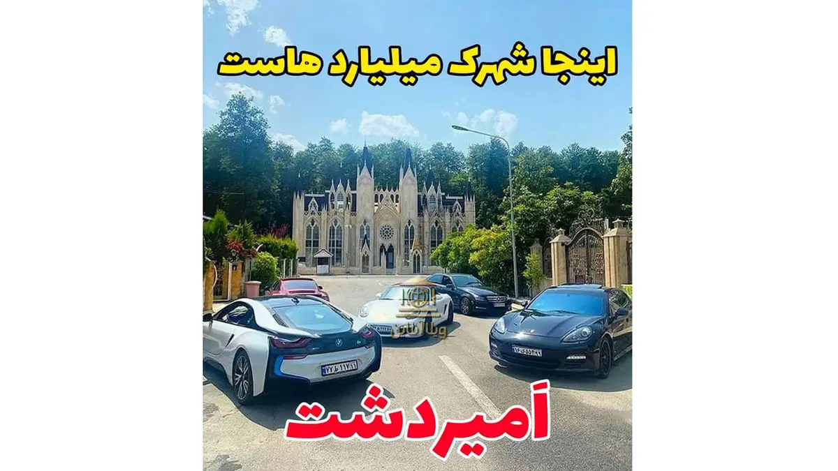 فیلم حیرت آور از شهرک ثروتمند ترین زنان و مردان ایرانی در کلارآباد مازندران / اینجا پاریس نیست شهرک امیردشت ایرانه + عکس ها از خانه ها و ماشین های لوکس
