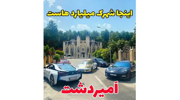 فیلم حیرت آور از شهرک ثروتمند ترین زنان و مردان ایرانی در کلارآباد مازندران / اینجا پاریس نیست شهرک امیردشت ایرانه + عکس ها از خانه ها و ماشین های لوکس