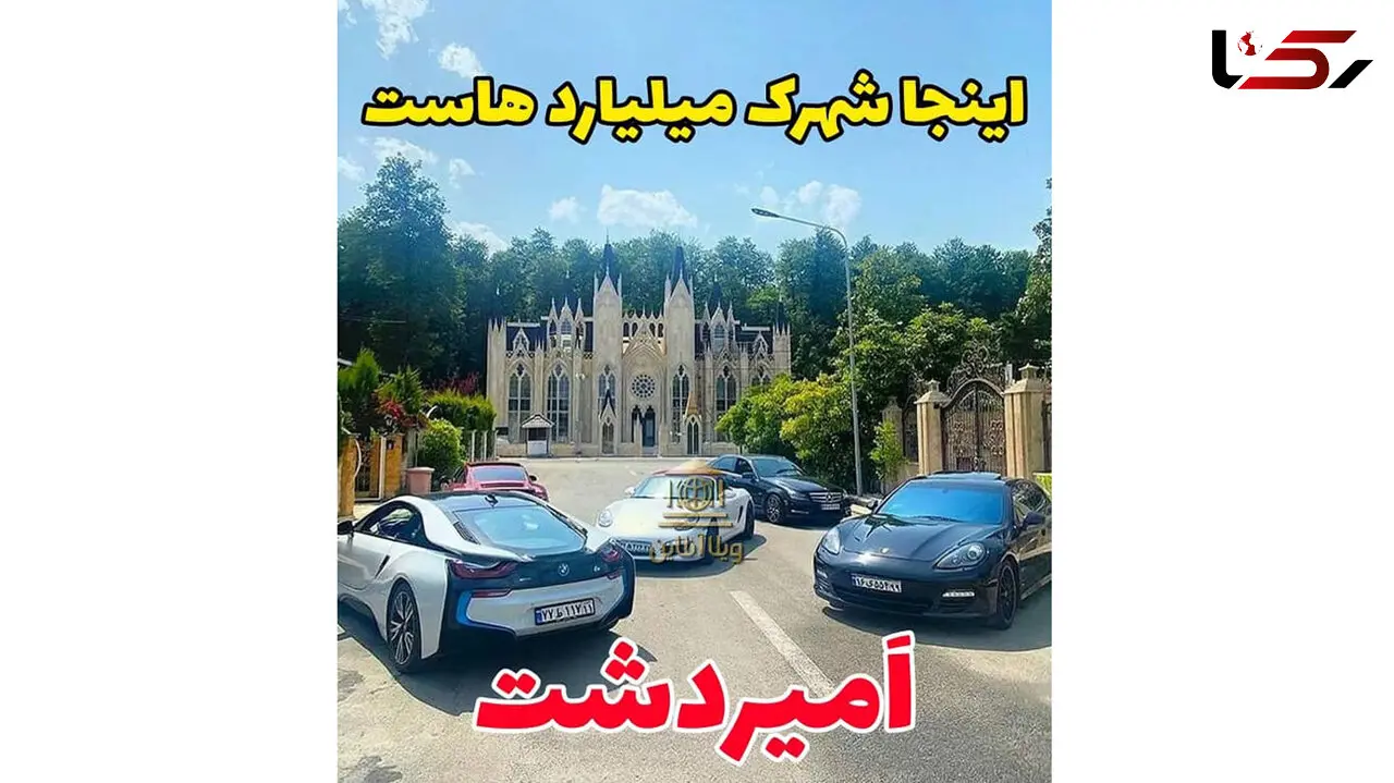 فیلم حیرت آور از شهرک ثروتمند ترین زنان و مردان ایرانی در کلارآباد مازندران / اینجا پاریس نیست شهرک امیردشت ایرانه + عکس ها از خانه ها و ماشین های لوکس