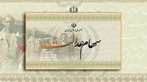 سرنوشت سهام عدالت متوفیان چه می شود؟