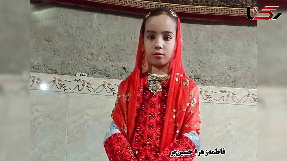  قتل مشکوک فاطمه ۹ ساله در سیستان و بلوچستان اشک همه را درآورد / مادر فاطمه‌زهرا: می‌گفت مرا به مدرسه برسان می‌ترسم! / مردان مسلح او را ربودند تا جنازه  سوخته اش پیدا شد