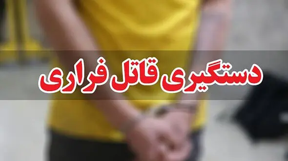 شلیک مرگبار مرد مسلح به جوان ایرانشهری / پایان 19 ماه فرار