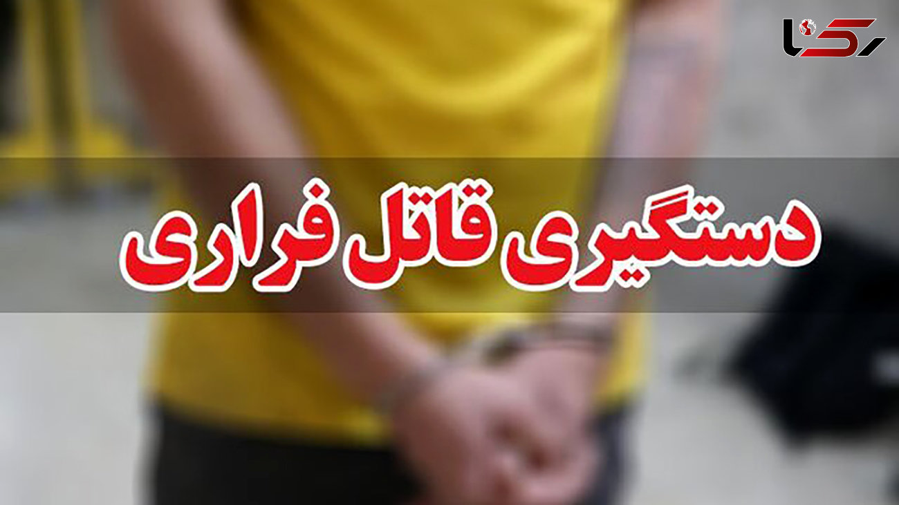 دستگیری قاتل فراری در سراب 