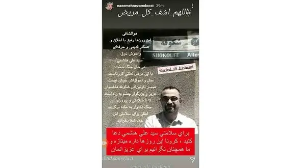  سیدعلی هاشمی کرونا گرفت + عکس