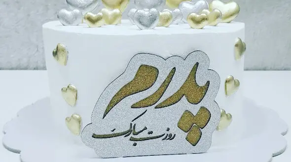 کیک با حال و هوای روز مرد و روز پدر + عکس