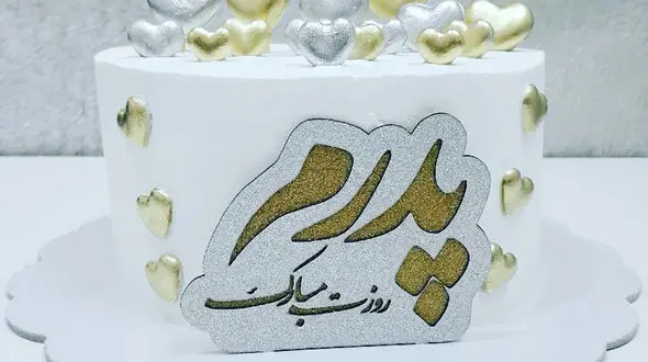 کیک با حال و هوای روز مرد و روز پدر + عکس