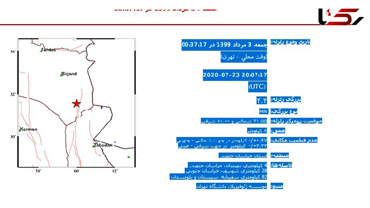 زلزله شدید در خراسان جنوبی + جزئیات