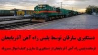 دستگیری سارقان توسط پلیس راه آهن آذربایجان