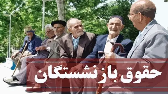 افزایش حقوق بازنشستگان سایر سطوح از مرداد عملیاتی می شود؟ 