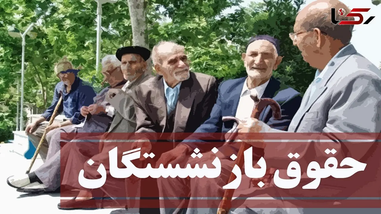 افزایش حقوق بازنشستگان سایر سطوح از مرداد عملیاتی می شود؟ 