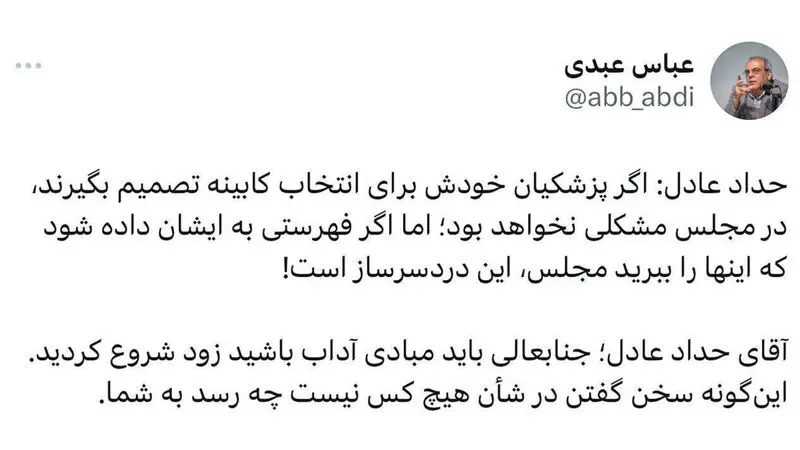 توییت عباس عبدی در واکنش به حدادعادل 