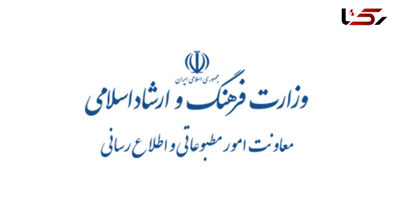 اطلاعیه مهم معاونت مطبوعاتی وزارت فرهنگ و ارشاد اسلامی درباره ویروس کرونا