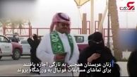  آزادی جدید برای زنان عربستان: بدون اجازه بروید خارج!+فیلم