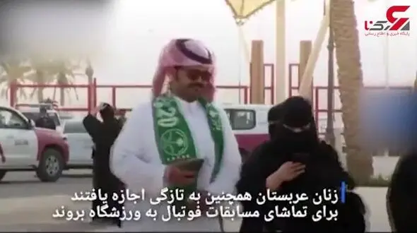  آزادی جدید برای زنان عربستان: بدون اجازه بروید خارج!+فیلم