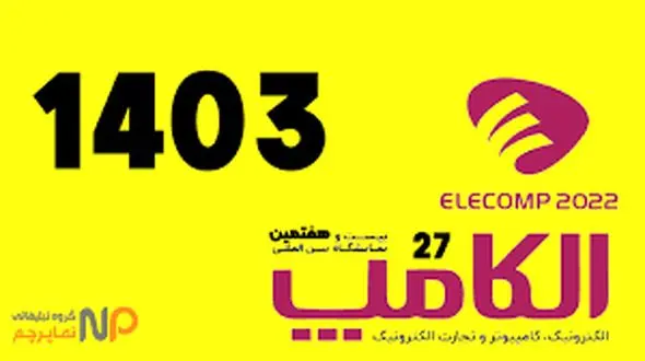 اتصال به آینده هوشمندبا محوریت فناوری 5G /آخرین دستاوردهای فناورانه همراه اول در نمایشگاه الکامپ 