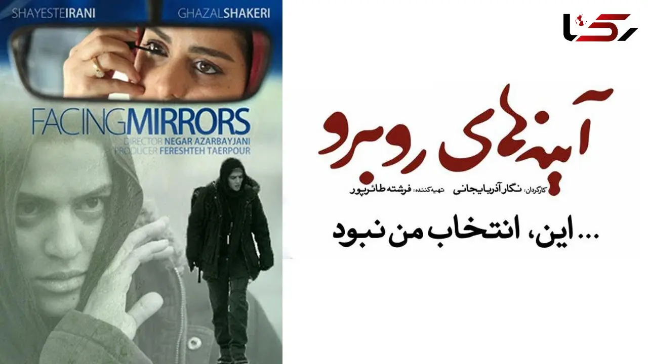 پایان بیش از حد خوش بینانه در آینه های روبرو