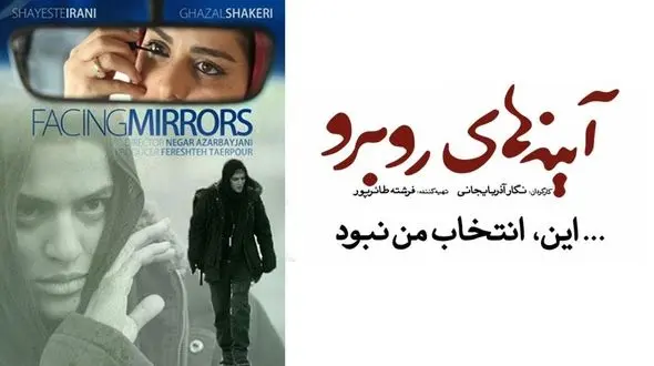 پایان بیش از حد خوش بینانه در آینه های روبرو