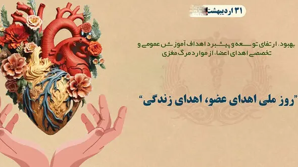 31 اردیبهشت روز ملی اهدای عضو اهدای زندگی گرامی باد / نقش خانواده‌ ها در اهدای عضو