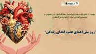 31 اردیبهشت روز ملی اهدای عضو اهدای زندگی گرامی باد / نقش خانواده‌ ها در اهدای عضو