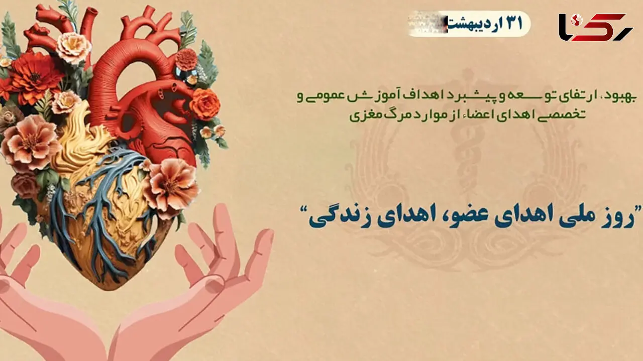 31 اردیبهشت روز ملی اهدای عضو اهدای زندگی گرامی باد / نقش خانواده‌ ها در اهدای عضو