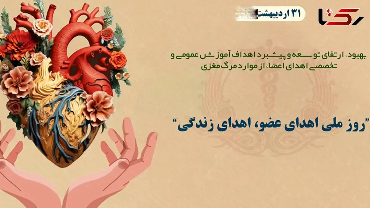 31 اردیبهشت روز ملی اهدای عضو اهدای زندگی گرامی باد / نقش خانواده‌ ها در اهدای عضو