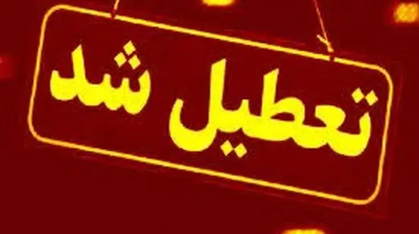 تمامی مراکز و ادارات قم فردا تعطیل است