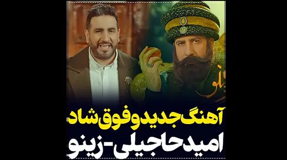 ویدیوی زینو آهنگ جدید امید حاجیلی با صدای دلبرانه اش +عکس های خانوادگی 