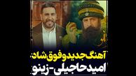 ویدیوی زینو آهنگ جدید امید حاجیلی با صدای دلبرانه اش +عکس های خانوادگی 