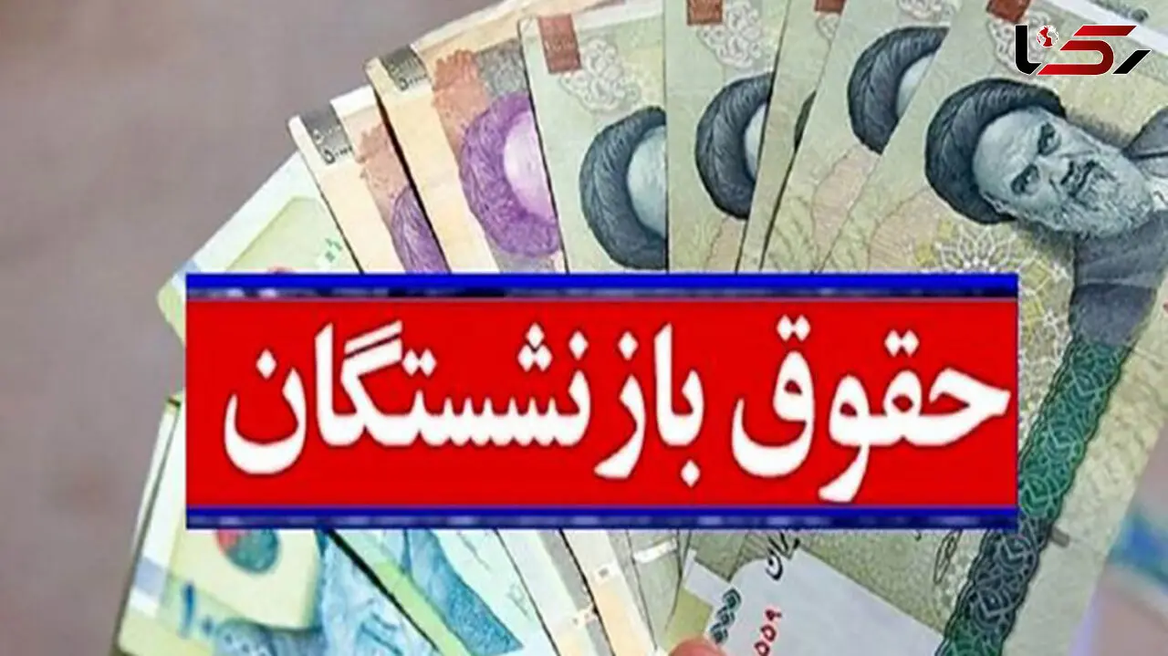 فرمول همسان سازی حقوق بازنشستگان تأمین اجتماعی چیست؟