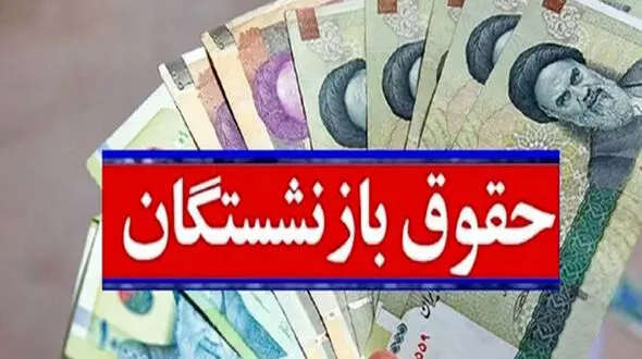 فرمول همسان سازی حقوق بازنشستگان تأمین اجتماعی چیست؟