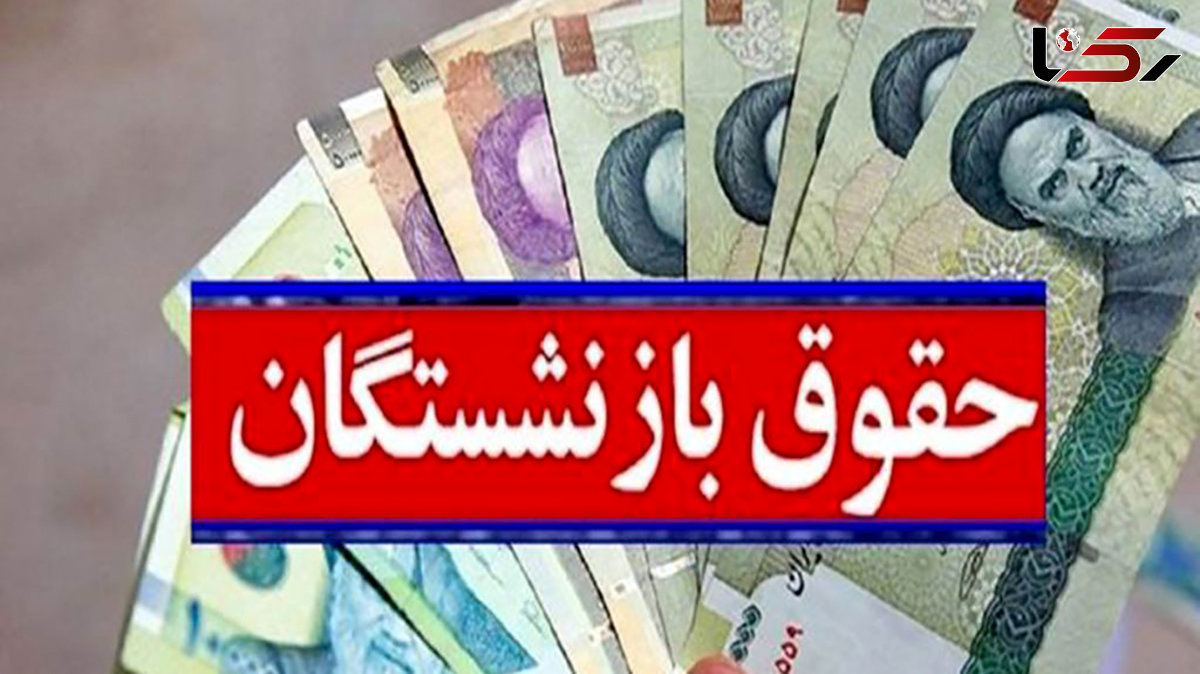 فرمول همسان سازی حقوق بازنشستگان تأمین اجتماعی چیست؟