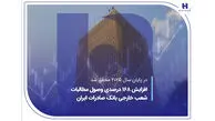 افزایش 168 درصدی وصول مطالبات شعب خارجی بانک صادرات ایران