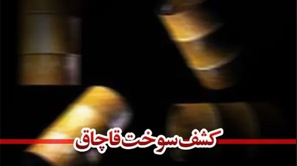 کشف ۴۷ هزار لیتر سوخت قاچاق در قصرشیرین