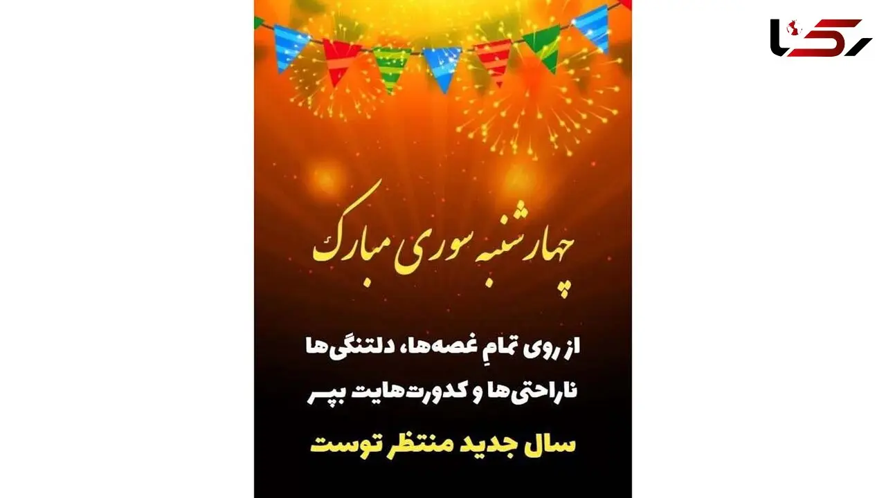 فال اختصاصی چهارشنبه سوری + فیلم