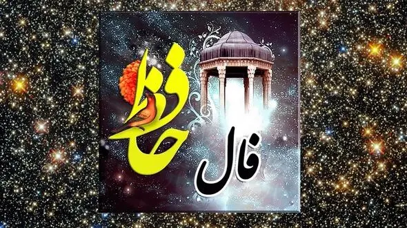 تفسیر فال حافظ امروز 7 تیر 1405