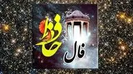 تفسیر فال حافظ امروز 7 تیر 1405