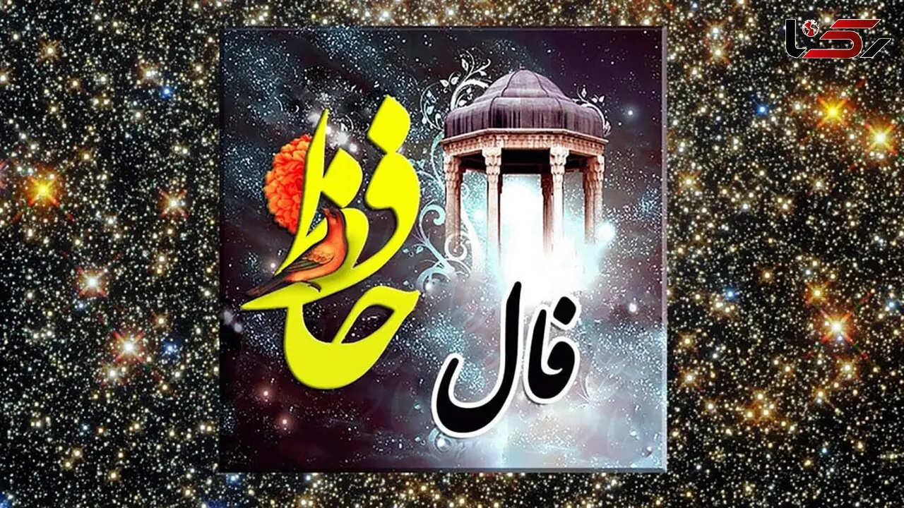 تفسیر فال حافظ امروز 7 تیر 1405