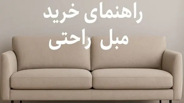 راهنمای خرید مبل راحتی