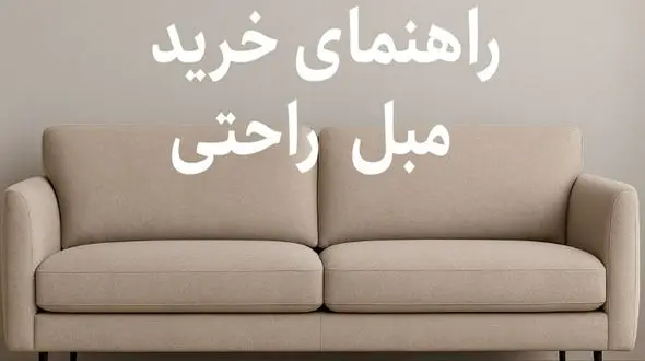 راهنمای خرید مبل راحتی