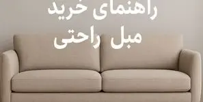 راهنمای خرید مبل راحتی
