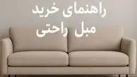 راهنمای خرید مبل راحتی