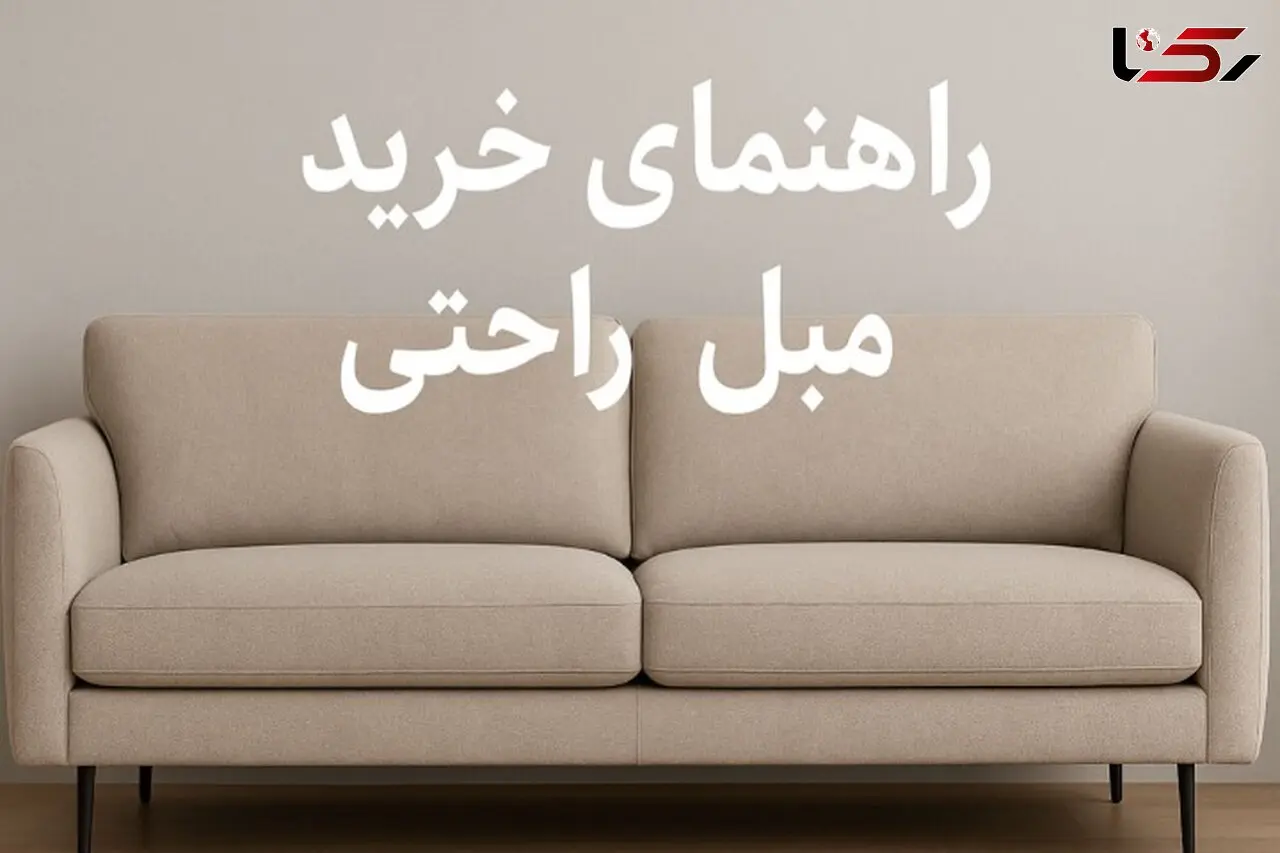 راهنمای خرید مبل راحتی