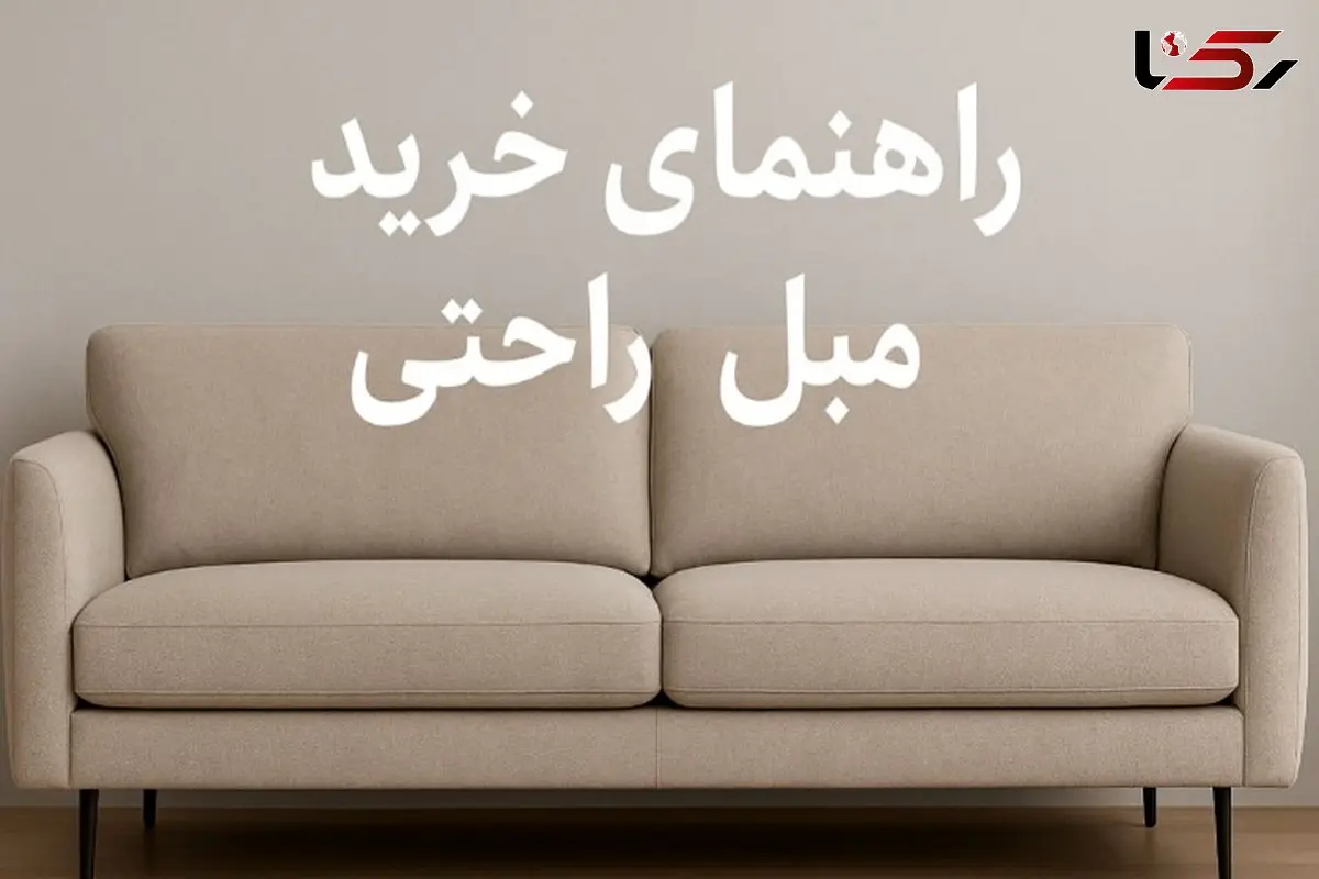 راهنمای خرید مبل راحتی