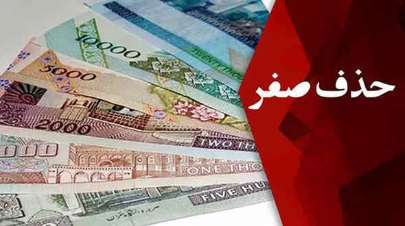  صفر‌های ریال دو فوریتی شد!