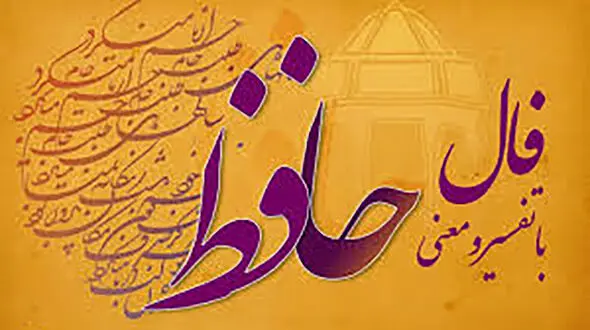 فال حافظ امروز / 18 آبان ماه با تفسیر دقیق + فیلم