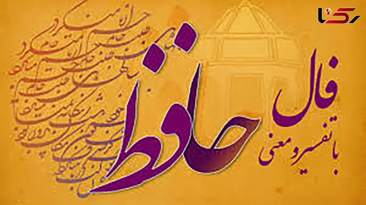 فال حافظ امروز / 19 مرداد ماه با تفسیر دقیق + فیلم