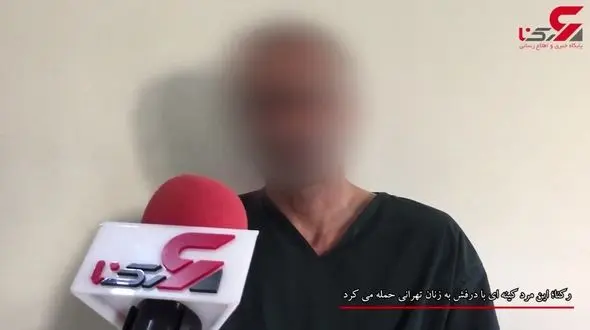 59 زن و دختر تهرانی از این مرد پلید شکایت کردند + فیلم گفتگو 