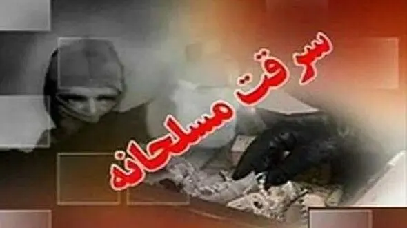 دستگیری اعضای یک باند سرقت مسلحانه در لرستان