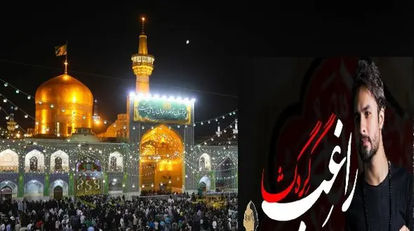 فیلم/آهنگ سوزناک برای شهادت امام رضا، گره گشا از مصطفی راغب ؛ از همه دنیا بریدم ببین آقا ناامیدم تو پناه بی پناهی منو دریاب ای امیدم، یا امام رضا